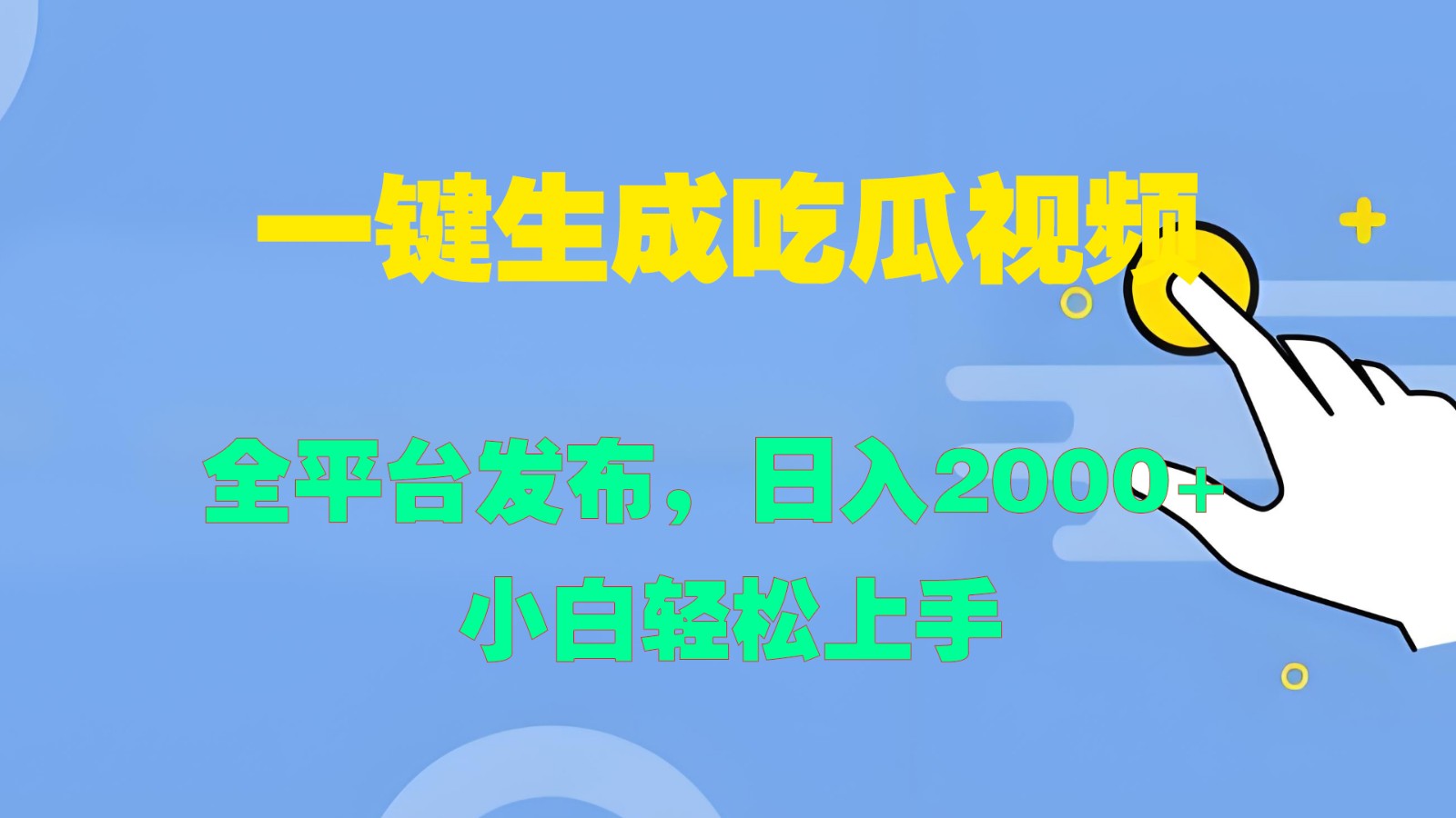 一键生成吃瓜视频，全平台发布，日入2000+ 小白轻松上手-灼光资源宝库