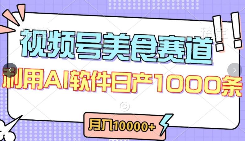 视频号创作者分成，美食赛道，最新玩法，轻松过原创，条条爆款，月入一万+【揭秘】-灼光资源宝库