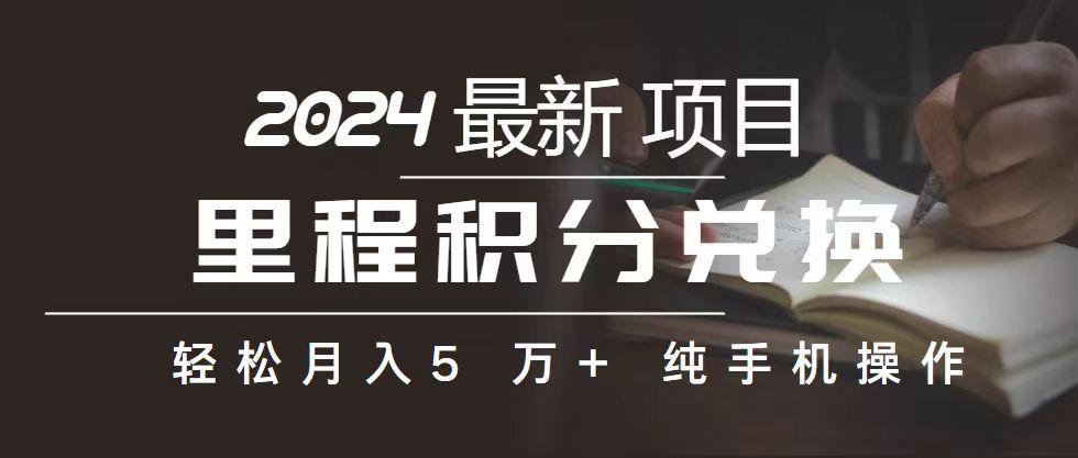 里程 积分兑换机票 售卖赚差价，利润空间巨大，纯手机操作，小白兼职月...-灼光资源宝库