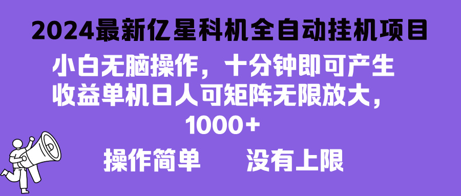 2024最新亿星科技项目，小白无脑操作，可无限矩阵放大，单机日入1...-灼光资源宝库