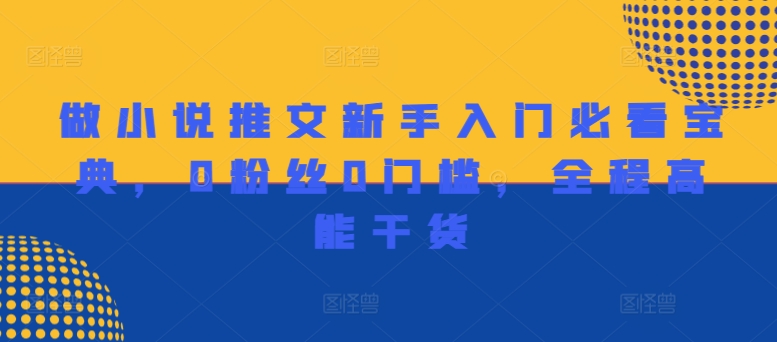 做小说推文新手入门必看宝典，0粉丝0门槛，全程高能干货-灼光资源宝库