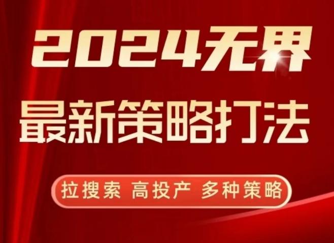 2024无界最新策略打法，拉搜索，高投产，多种策略-灼光资源宝库