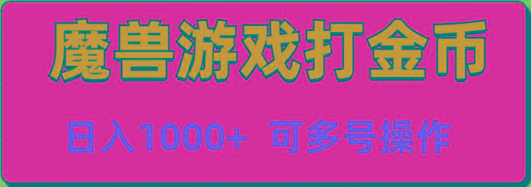 魔兽美服全自动打金币，日入1000+ 可多号操作-灼光资源宝库