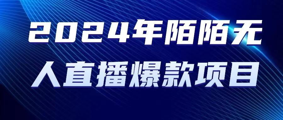 2024 年陌陌授权无人直播爆款项目-灼光资源宝库