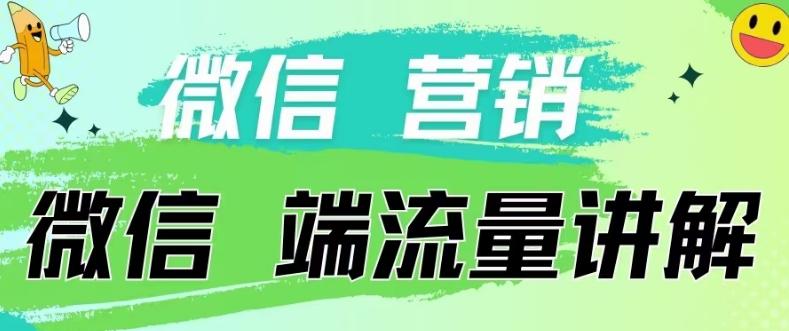 4.19日内部分享《微信营销流量端口》微信付费投流【揭秘】-灼光资源宝库