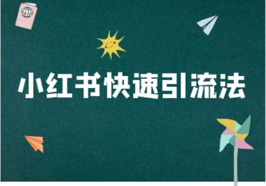 小红书快速引流法-小红书电商教程-灼光资源宝库