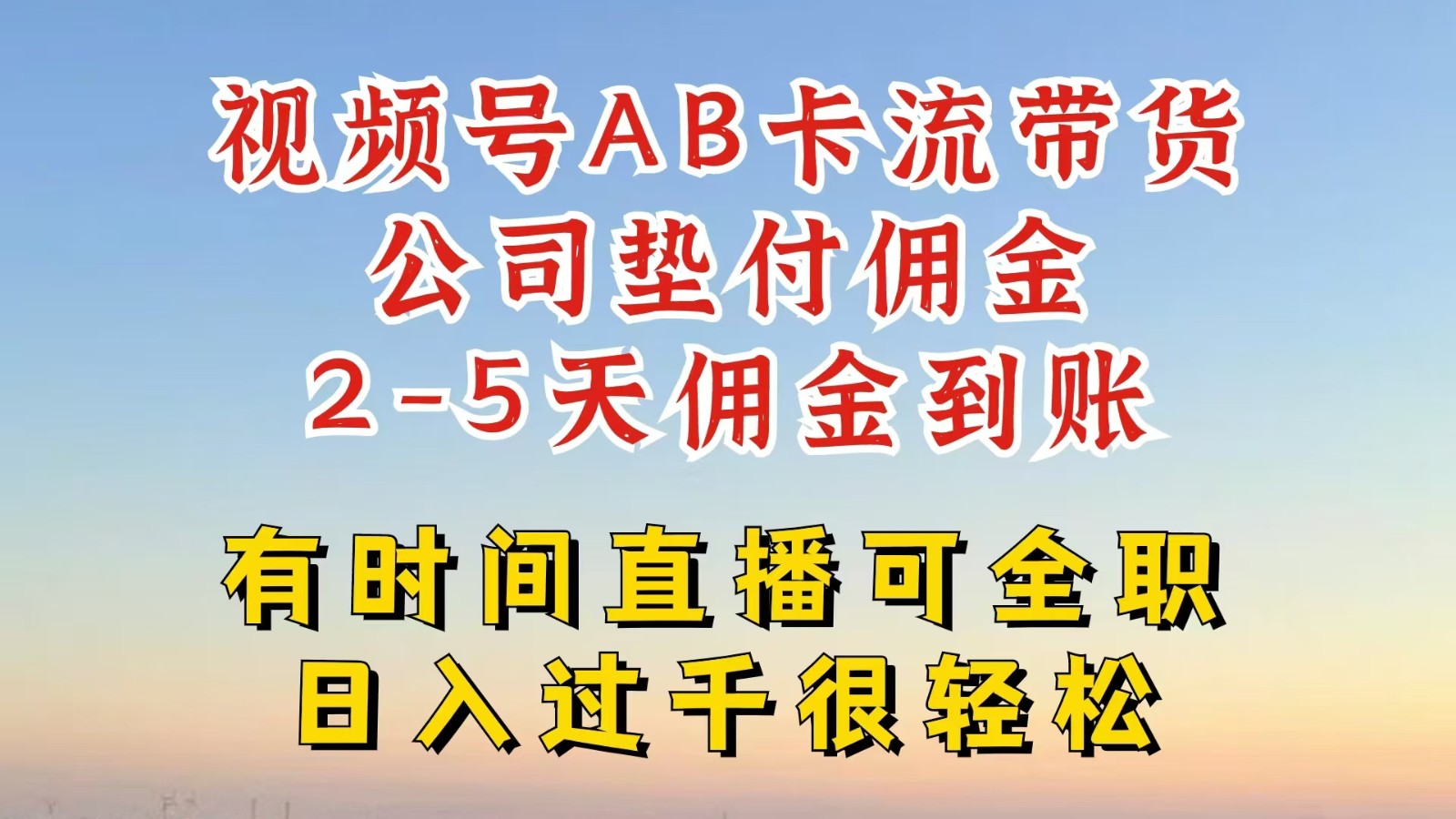 视频号独家AB卡流技术带货赛道，一键发布视频，就能直接爆流出单，公司垫付佣金-灼光资源宝库