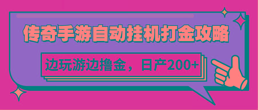 传奇手游自动挂机打金攻略，边玩游边撸金，日产200+-灼光资源宝库