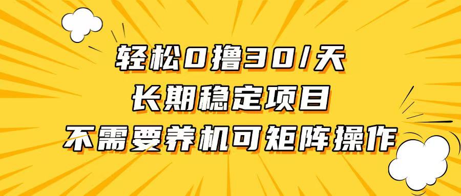 轻松撸30+/天，无需养鸡 ，无需投入，长期稳定，做就赚！-灼光资源宝库