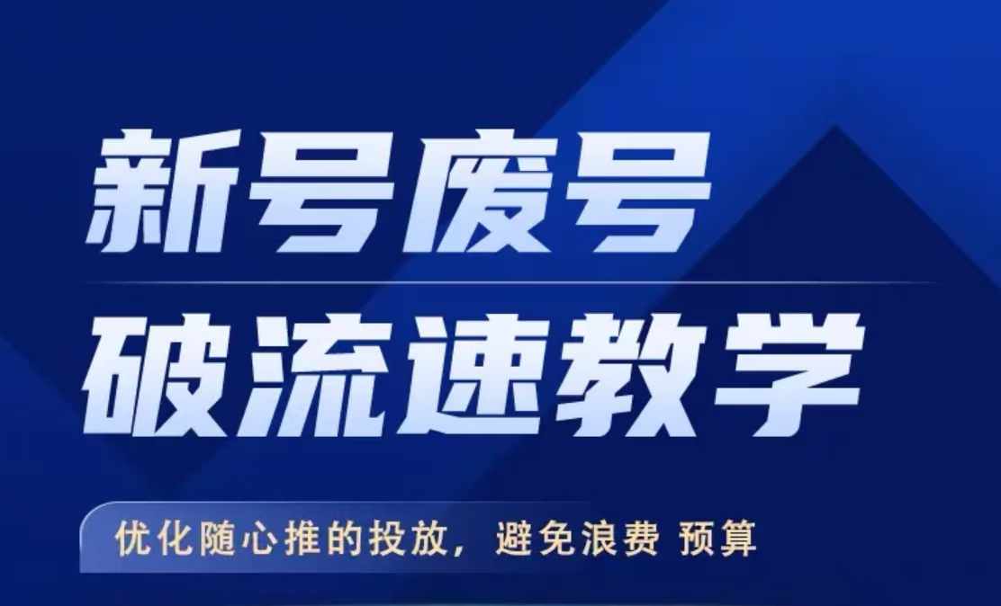 新号废号破流速教学，​优化随心推的投放，避免浪费预算-灼光资源宝库