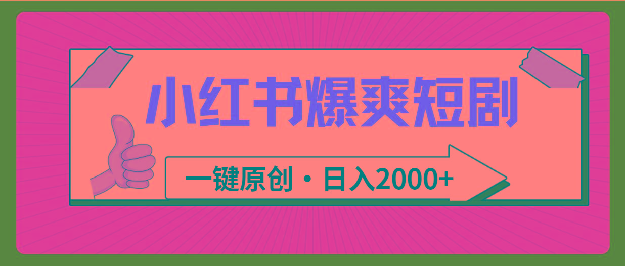 (9498期)小红书，爆爽短剧，一键原创，日入2000+-灼光资源宝库