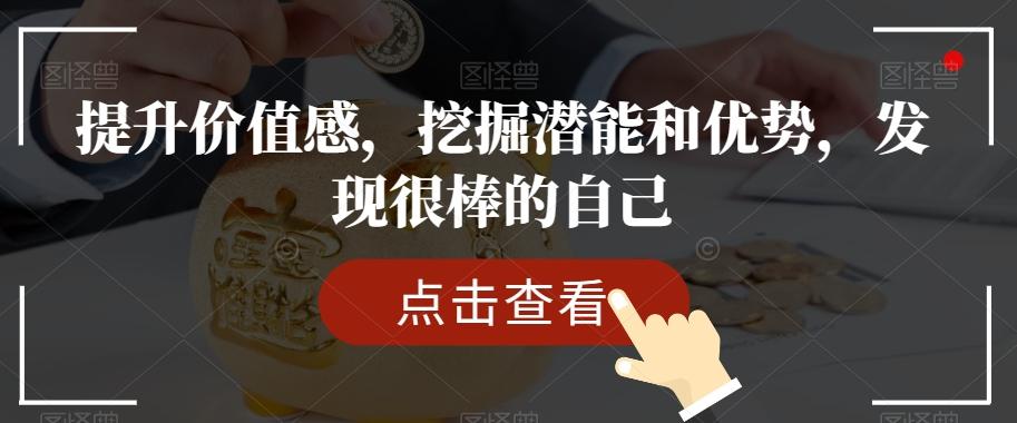 提升价值感，挖掘潜能和优势，发现很棒的自己-灼光资源宝库