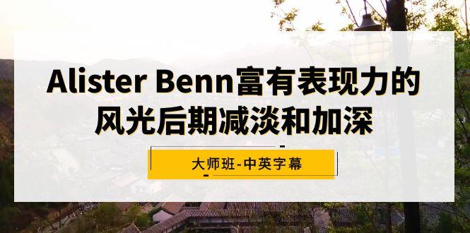 Alister Benn富有表现力的风光后期减淡和加深大师班-中英字幕-灼光资源宝库