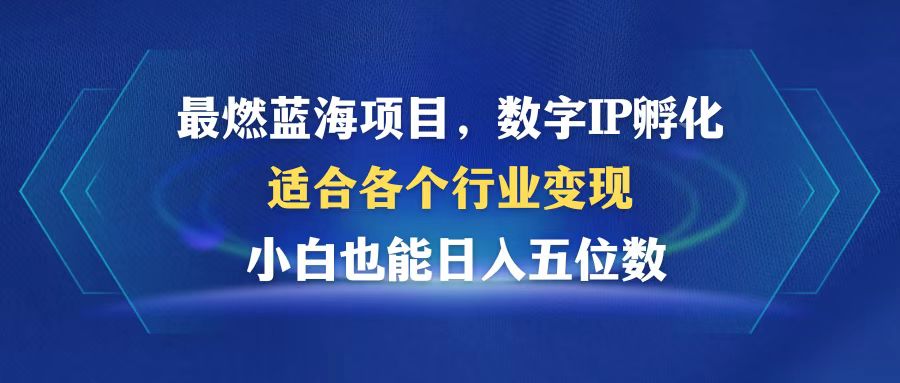 最燃蓝海项目  数字IP孵化  适合各个行业变现  小白也能日入5位数-灼光资源宝库