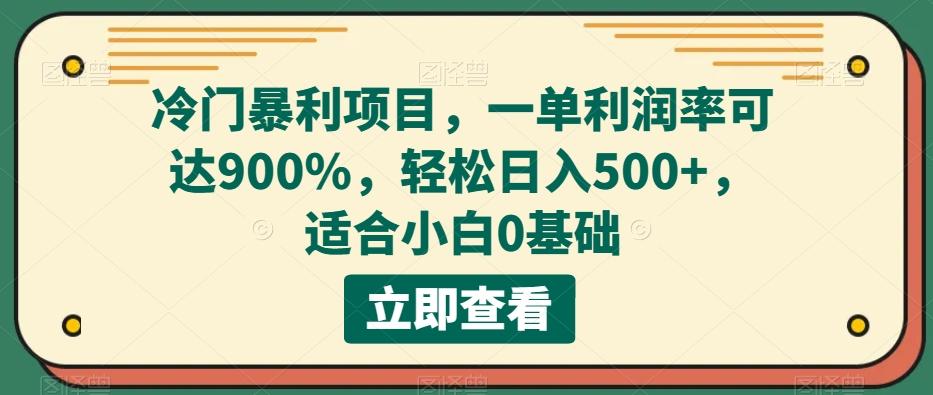 冷门暴利项目，一单利润率可达900%，轻松日入500+，适合小白0基础-灼光资源宝库
