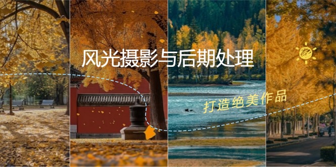 风光摄影与后期处理全课程：掌握光影、色彩、构图，打造绝美作品-灼光资源宝库
