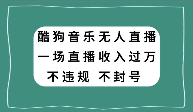酷狗音乐无人直播，一场直播收入过万，可批量做-灼光资源宝库