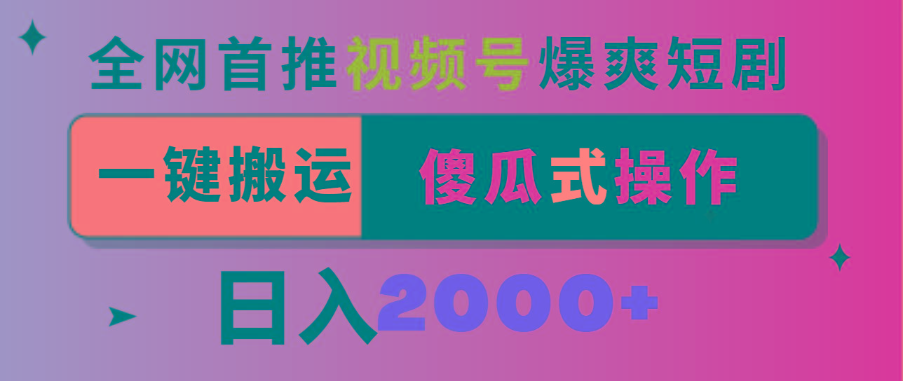 视频号爆爽短剧推广，一键搬运，傻瓜式操作，日入2000+-灼光资源宝库