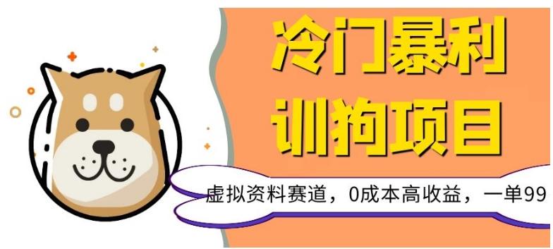 冷门暴利的训狗项目，虚拟资料赛道，0成本高收益，一单99-灼光资源宝库