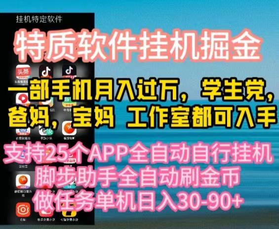 特质APP软件全自动挂机掘金，月入10000+宝妈宝爸，学生党必做项目-灼光资源宝库