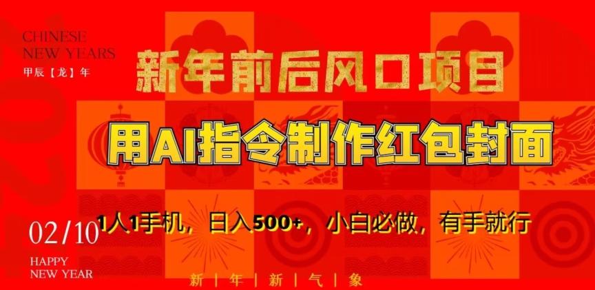 新年前后风口项目，用AI绘画指令制作红包封面，1人1手机，日入500+，小白必做，有手就行【揭秘】-灼光资源宝库