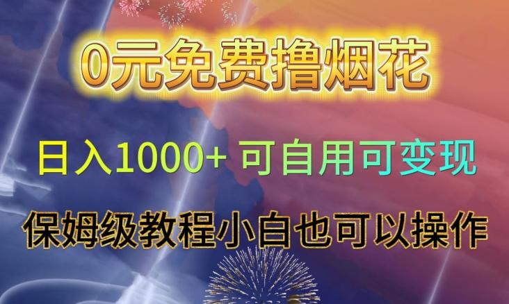 0元免费撸烟花日入1000+可自用可变现保姆级教程小白也可以操作【仅揭秘】-灼光资源宝库