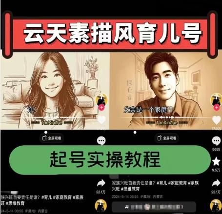 云天素描风育儿号，起号实操全流程，爆赞爆火，涨粉带货嘎嘎快-灼光资源宝库