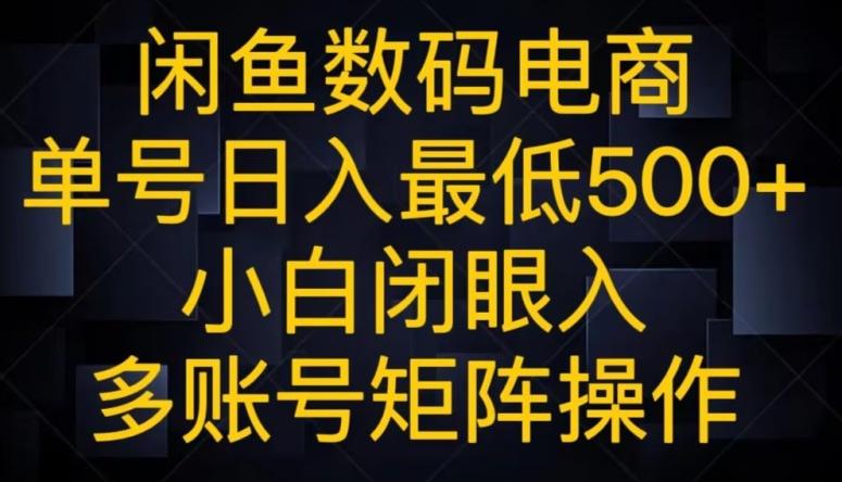 闲鱼数码电商，单号日入最低500+，小白闭眼入，多账号矩阵操作-灼光资源宝库