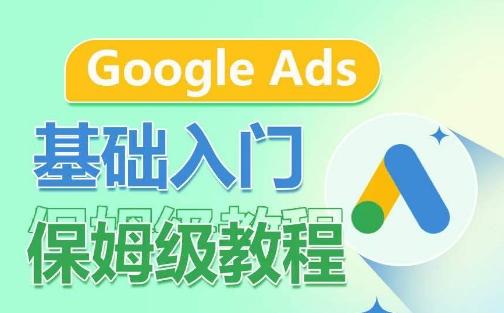Google Ads基础入门保姆级教程，​系统拆解广告形式，关键词的商业认知，谷歌广告结构-灼光资源宝库
