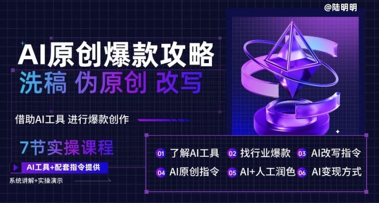 AI原创爆款攻略，洗稿改写伪原创必备，轻松创作10万+爆款文案【揭秘】-灼光资源宝库