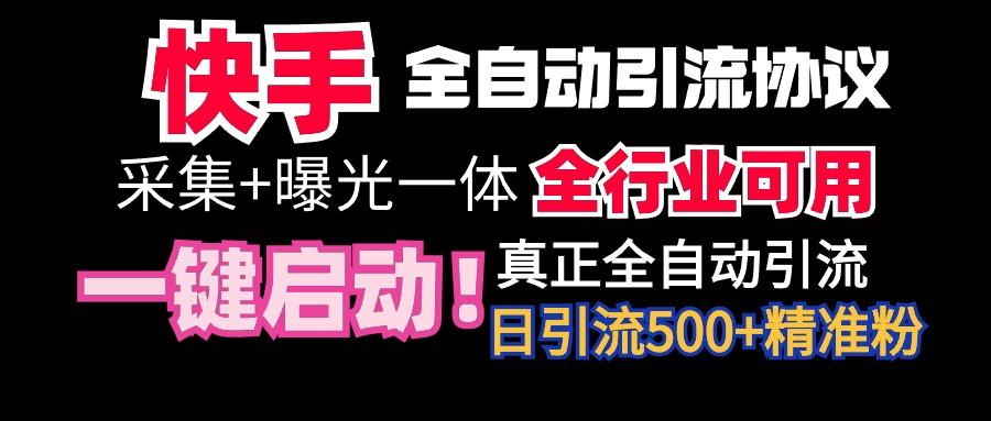 【全网首发】快手全自动截流协议，微信每日被动500+好友！全行业通用！-灼光资源宝库