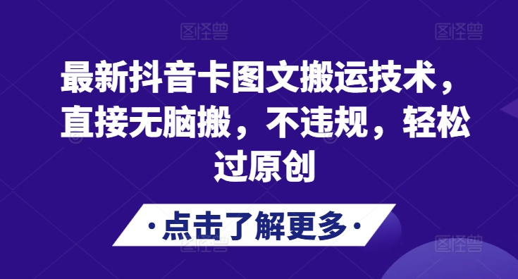 最新抖音卡图文搬运技术，直接无脑搬，不违规，轻松过原创-灼光资源宝库