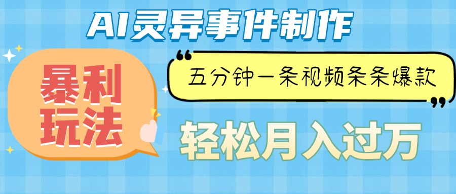 Ai灵异故事，暴利玩法，五分钟一条视频，条条爆款，月入万元-灼光资源宝库