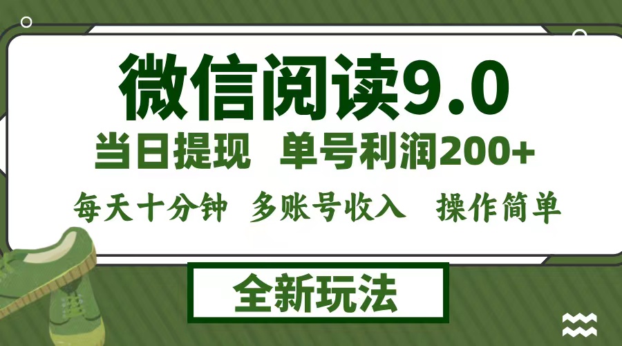 微信阅读9.0新玩法，每天十分钟，单号利润200+，简单0成本，当日就能提…-灼光资源宝库
