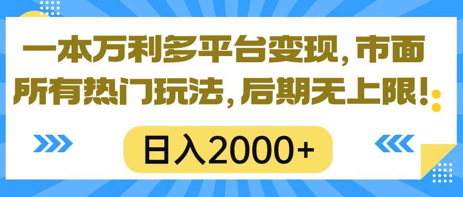 一本万利多平台变现，市面所有热门玩法，日入2000+，后期无上限！-灼光资源宝库