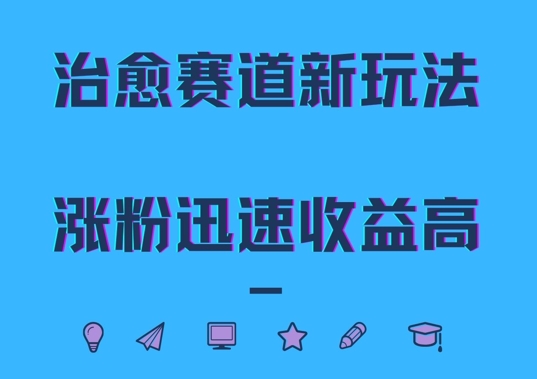 治愈赛道新玩法，治愈文案结合奶奶形象，涨粉迅速收益高【揭秘】-蘑菇资源宝库