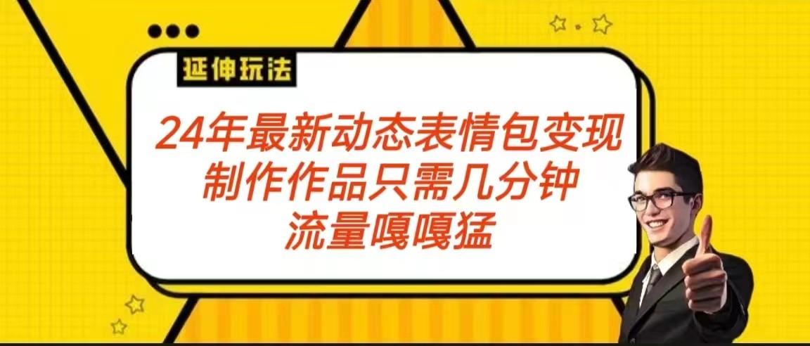 2024年最新动态表情变现包玩法 流量嘎嘎猛 从制作作品到变现保姆级教程-蘑菇资源宝库