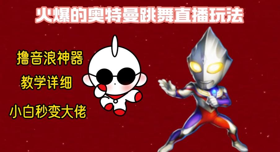 最新奥特曼无人直播整蛊玩法，保姆级教学撸音浪神器-灼光资源宝库