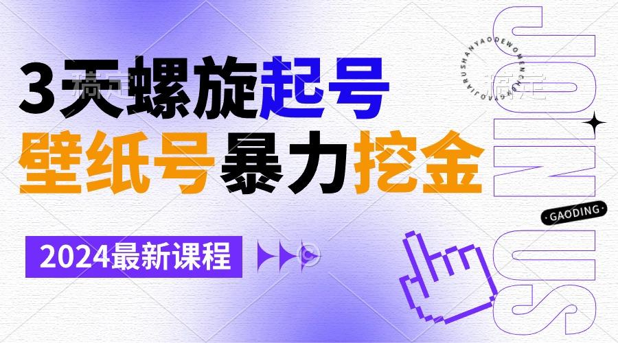 壁纸号暴力挖金，3天螺旋起号，小白也能月入1w+-灼光资源宝库