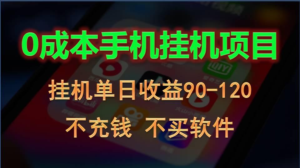 0投入全新躺赚玩法！手机自动看广告，每日稳定挂机收益90~120元-灼光资源宝库