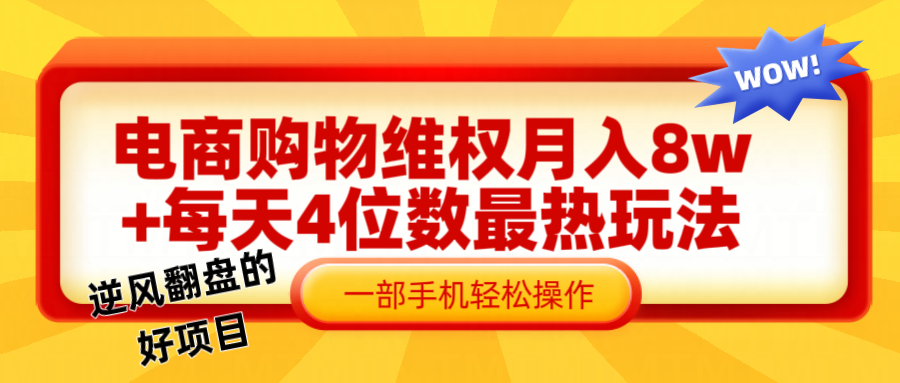 电商购物维权赔付一个月轻松8w+，一部手机掌握最爆玩法干货-灼光资源宝库