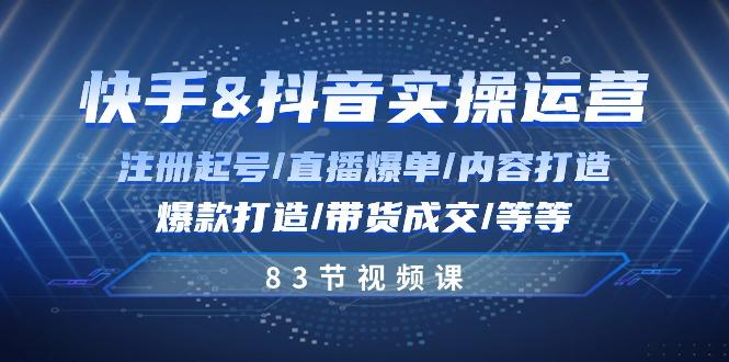 快手与抖音实操运营：注册起号/直播爆单/内容打造/爆款打造/带货成交/83节-蘑菇资源宝库