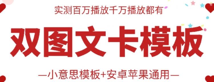 抖音最新双图文卡模板搬运技术，安卓苹果通用，百万千万播放嘎嘎爆-灼光资源宝库