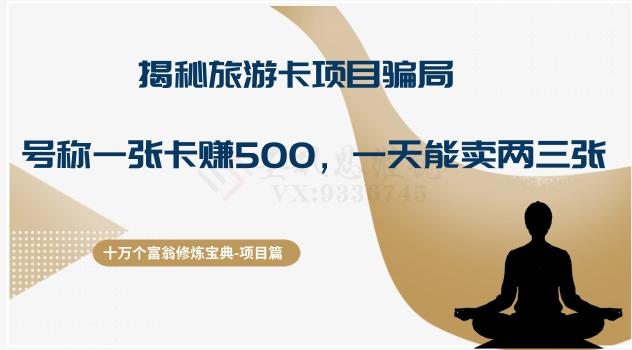 十万个富翁修炼宝典之5.揭秘旅游卡项目骗局，号称“一张卡赚500，一天能卖两三张”-灼光资源宝库