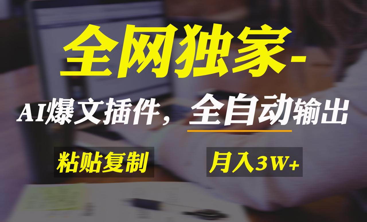 全网独家！AI掘金2.0，通过一个插件全自动输出爆文，粘贴复制矩阵操作，…-灼光资源宝库
