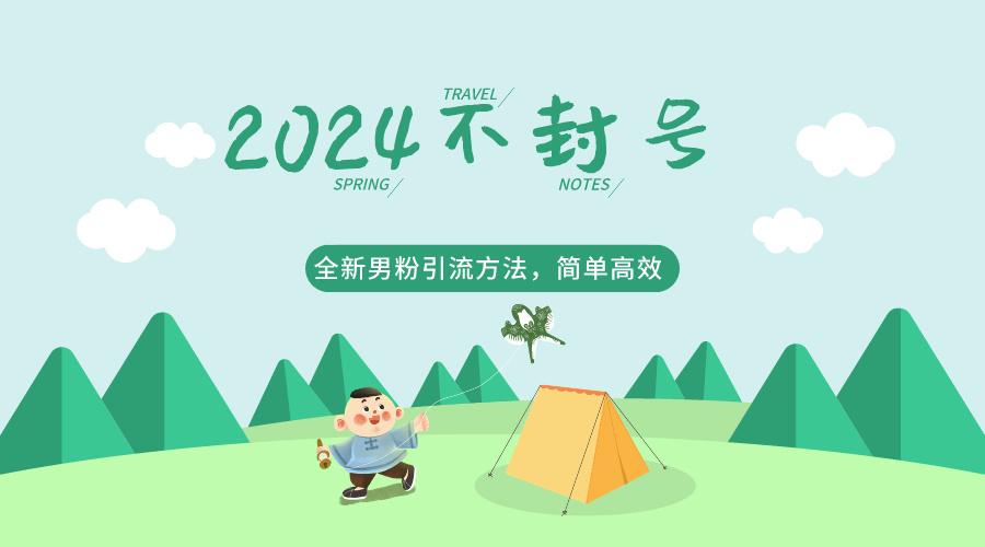2024全新男粉引流方法，引流方法简单，高效率，不违规，不封号。-灼光资源宝库