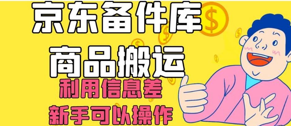 京东备件库商品搬运，利用信息差，新手可以操作日入200+【揭秘】-灼光资源宝库