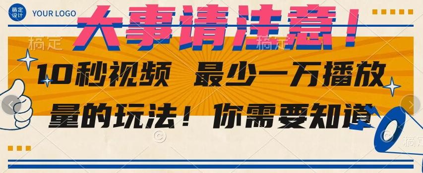 10秒视频最少一万播放量的玩法！你需要知道-灼光资源宝库