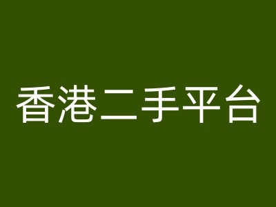 香港二手平台vintans电商，跨境电商教程-灼光资源宝库