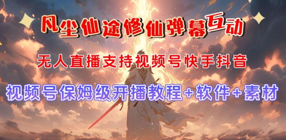 视频号无人直播修仙养成类弹幕互动，游戏玩法多，吸金能力强，自带流量加成-灼光资源宝库